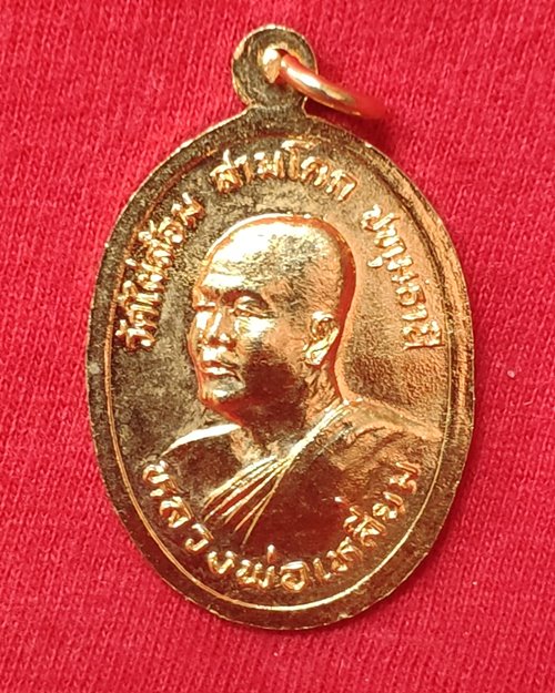 เหรียญหลวงพ่อโต (พระประทาน)หลังหลวงพ่อเหลี่ยม วัดไผ่ล้อม สามโคก จ.ปทุมธานี