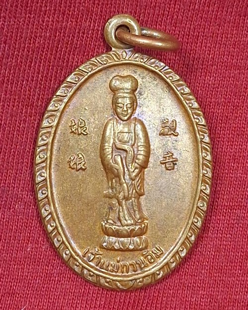 เหรียญเจ้าแม่กวนอิม พระพุทธบาท วัดเขาวงพระจันทร์ จ.สระบุรี ปี2521