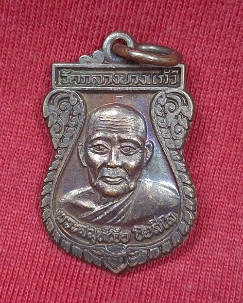 เหรียญเสมารุ่นทานบารมี หลวงปู่เจือ ครบ7รอบ 84ปี วัดกลางบางแก้ว จ.นครปฐม