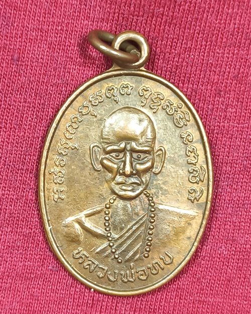 เหรียญหลวงพ่อทบ วัดชนแดน ออกวัดยางงาม จ.เพชรบูรณ์ "รุ่นวางศิลาฤกษ์ ปี37" เนื้อทองแดงผิวไฟ