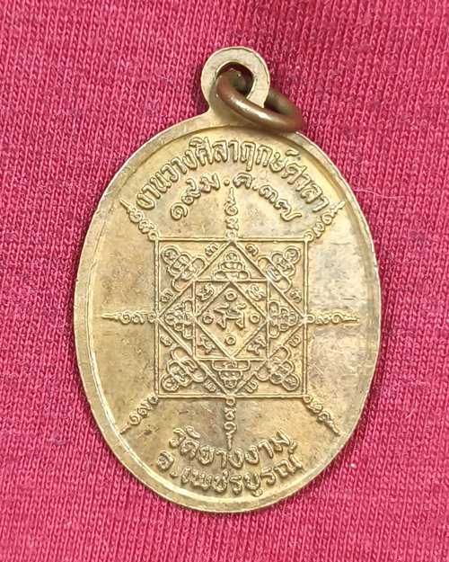 เหรียญหลวงพ่อทบ วัดชนแดน ออกวัดยางงาม จ.เพชรบูรณ์ "รุ่นวางศิลาฤกษ์ ปี37" เนื้อทองแดงผิวไฟ