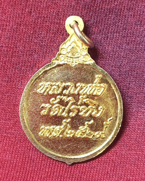 เหรียญหลวงพ่อวัดไร่ขิง กะไหล่ทอง จ.นครปฐม ปี2529 (เหรียญที่2)