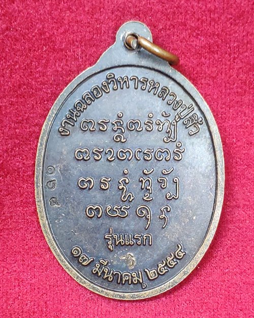 เหรียญหลวงปู่สิ้ว หลังตอกโค๊ต-ตอกเลข วัดปากห้วยขอนแก่น จ.เพชรบูรณ์ (งานฉลองวิหารหลวงปู่สิ้ว ปี2554)