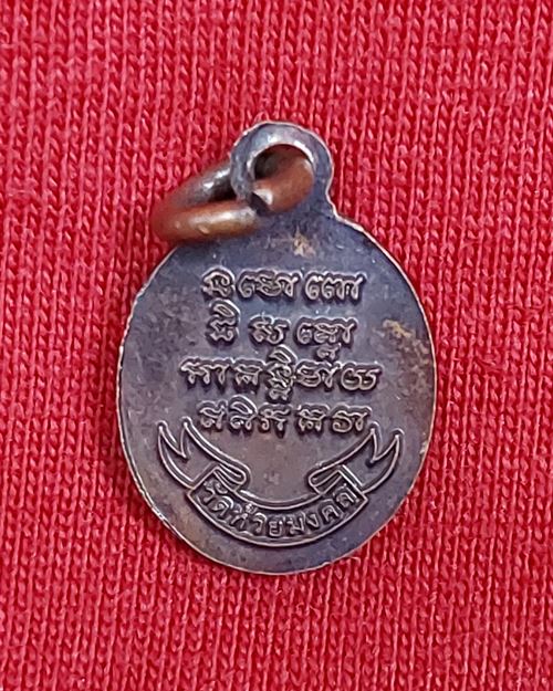 เหรียญเม็ดแตงหลวงปู่ทวด วัดห้วยมงคล จ.ประจวบฯ ปี2552