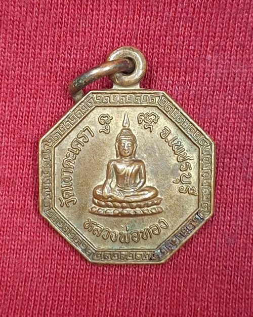 เหรียญแปดเหลี่ยมเล็ก หลวงพ่อทอง วัดเขาตะเครา จ.เพชรบุรี