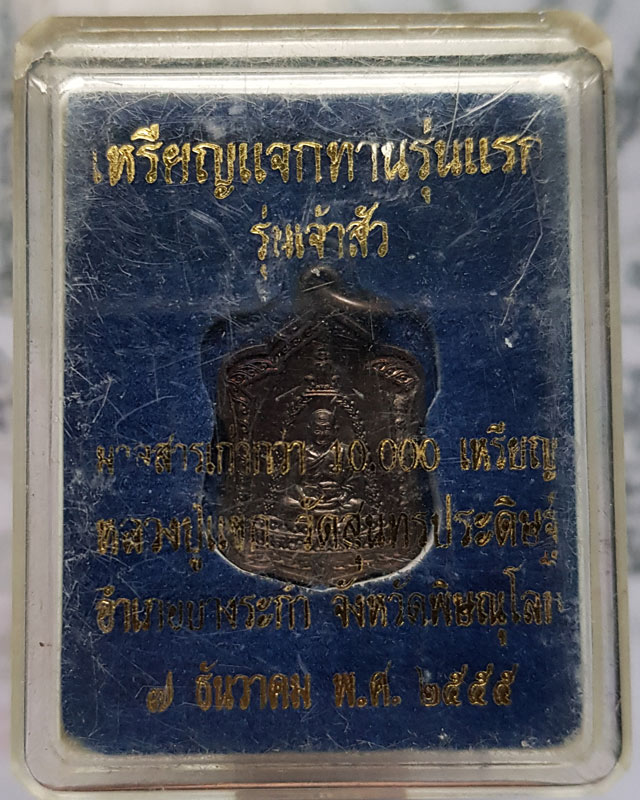 เหรียญแจกทาน รุ่นแรก รุ่นเจ้าสัว หลวงปู่แขก วัดสุนทรประดิษฐ์ จ พิษณุโลก ปี2555 เนื้อทองแดงรมดำ
