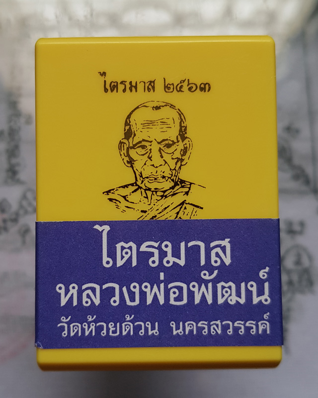 หลวงพ่อพัฒน์ ปุญญกาโม วัดห้วยด้วน รุ่นไตรมาส 63 พิมพ์เสมาวัดหนัง เนื้อทองแดงรมดำ ตอกโค๊ด พร้อมกล่อง