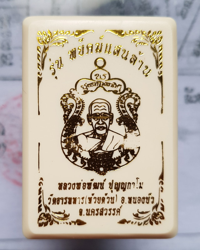 หลวงพ่อพัฒน์ วัดห้วยด้วน นครสวรรค์ รุ่นพยัคฆ์แสนล้าน เนื้อชนวน ลงยาจีวร หมายเลข 26892 พร้อมกล่อง