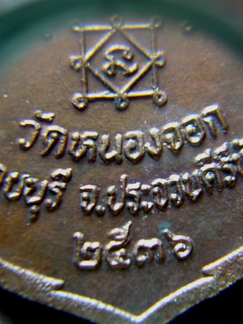 T9.2 เหรียญเสมา เนื้อทองแดง หลวงพ่อยิด วัดหนองจอก ปี 2536