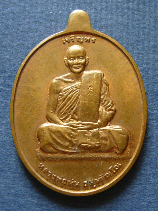 T11.2 เหรียญเจริญพร 7 รอบ หลวงปู่ม่น วัดเนินตามาก ชลบุรี