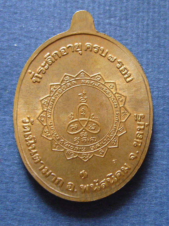 T11.2 เหรียญเจริญพร 7 รอบ หลวงปู่ม่น วัดเนินตามาก ชลบุรี