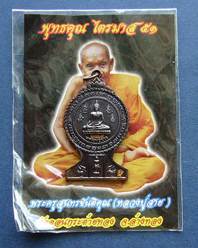 T7 เหรียญหลวงพ่อขาว หลวงปู่สาย วัดดอนกระต่ายทอง จ.อ่างทอง ที่ระลึกในงานบูรณะหลวงพ่อขาว