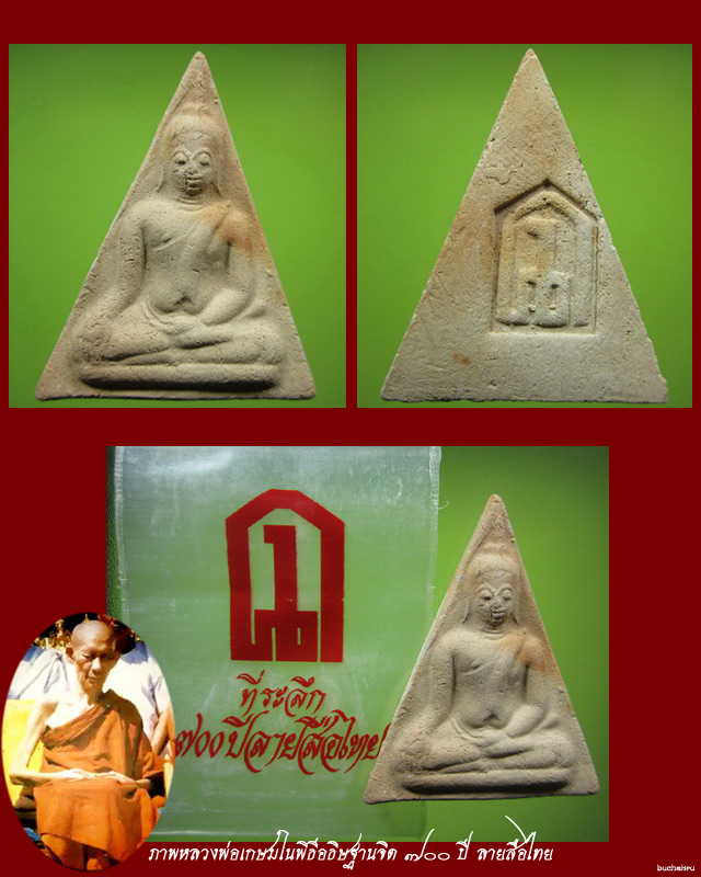 พระอจนะ วัดศรีชุม สุโขทัย พิธี 700 ปี ลายสือไทย หลวงพ่อเกษม เขมโก อธิษฐานจิต