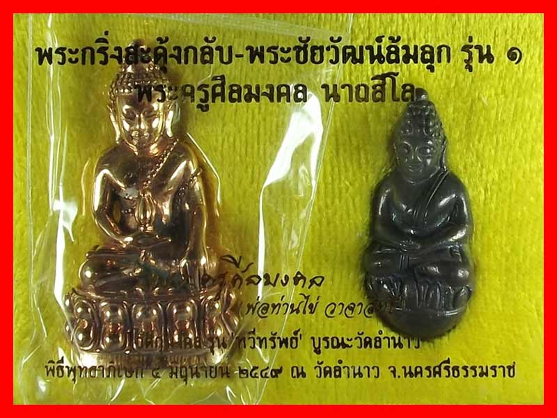 พระกริ่งสะดุ้งกลับ พระชัยวัฒน์ล้มลุก นาถสีโล พ่อท่านไข่ วาจาสิทธิ์ วัดลำนาว เนื้อนวโลหะแก่ทองคำ