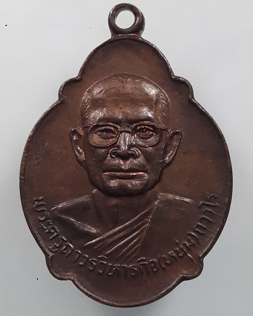 " เหรียญ รุ่น ๑ พ่อท่านหนุ่ม ถาวโร วัดเพ็ญญาติ อ.ฉวาง จ.นครศรีธรรมราช "