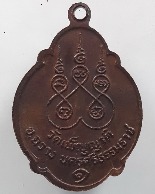 " เหรียญ รุ่น ๑ พ่อท่านหนุ่ม ถาวโร วัดเพ็ญญาติ อ.ฉวาง จ.นครศรีธรรมราช "