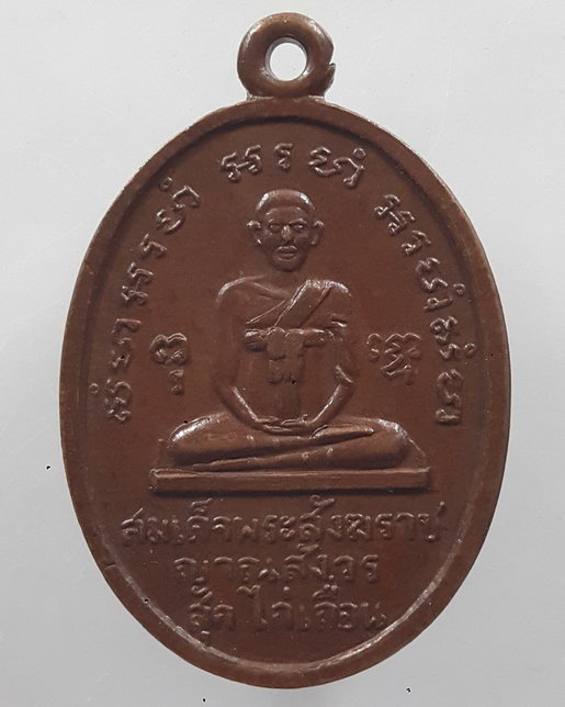 " เหรียญ สมเด็จพระสังฆราช สุก ไก่เถื่อน ออกวัดพรหมกิตติยาราม เก่าๆสวยๆครับ "