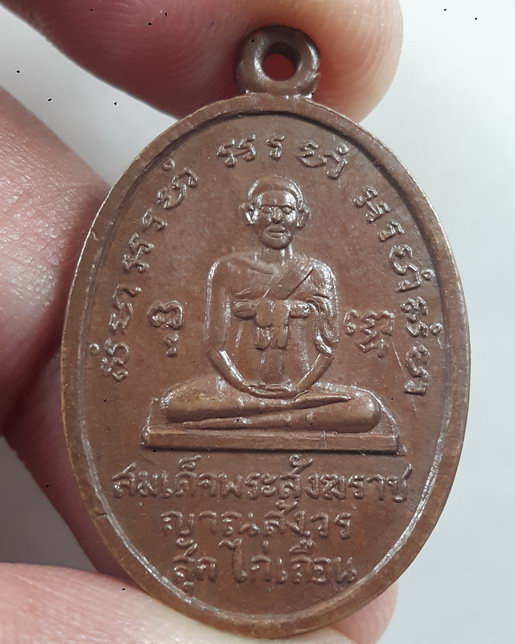 " เหรียญ สมเด็จพระสังฆราช สุก ไก่เถื่อน ออกวัดพรหมกิตติยาราม เก่าๆสวยๆครับ "