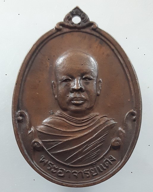 " เหรียญ รุ่นแรก พระอาจารย์แดง สำนักอาศรมสวรรค์ คลองจำกา กิ่งอ.วังจันทร์ จ.ระยอง ปี 2521 "