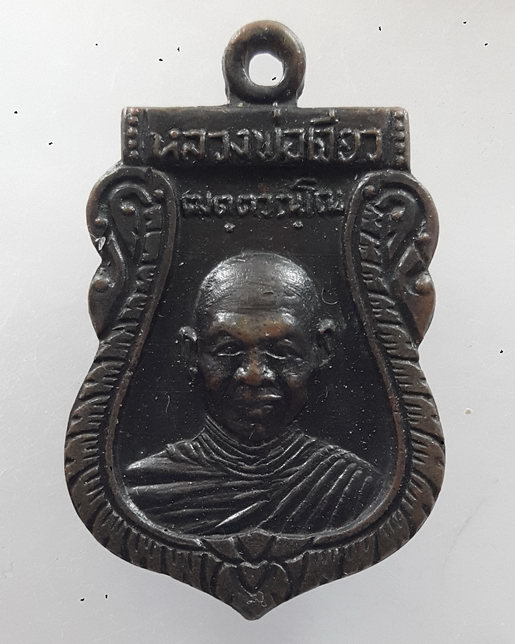 " เหรียญ หลวงพ่อเจียว วัดอินทนาราม (ชาลนอก) จ.ชลบุรี สวยๆครับ "