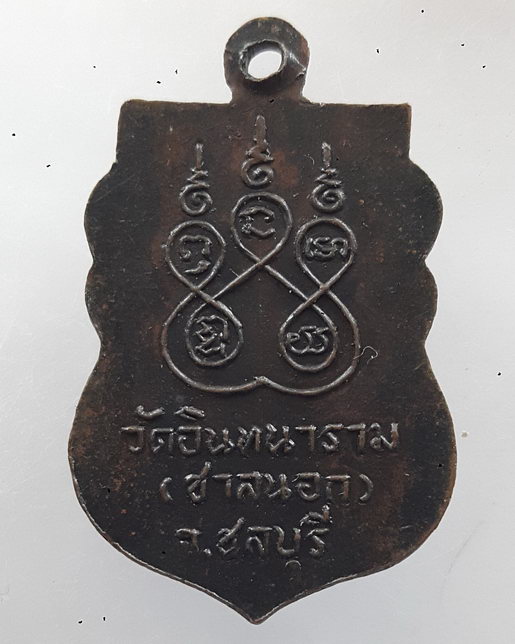 " เหรียญ หลวงพ่อเจียว วัดอินทนาราม (ชาลนอก) จ.ชลบุรี สวยๆครับ "