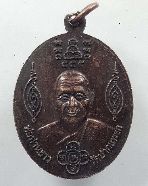 " เหรียญ พระสิวลีมหาลาภ พ่อท่านขาว วัดปากแพรก จ.นครศรีธรรมราช สวยครับ "