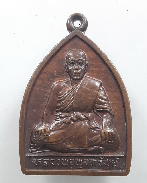 " เหรียญ กตัญญู หลวงพ่อพูลทรัพย์ วัดอ่างศิลา จ.ชลบุรี ปี 2537 "