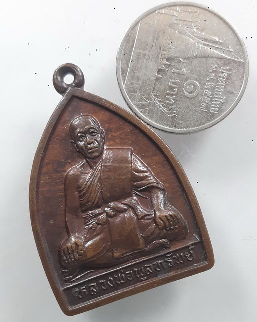 " เหรียญ กตัญญู หลวงพ่อพูลทรัพย์ วัดอ่างศิลา จ.ชลบุรี ปี 2537 "