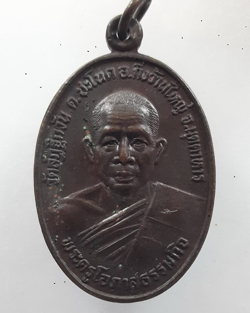 " เหรียญพระครูโอภาสธรรมกิจ วัดลัฏฐิกวัน จ.มุกดาหาร "