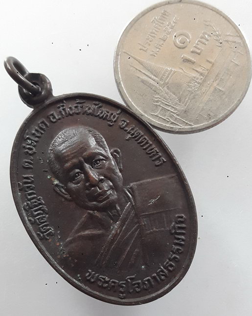 " เหรียญพระครูโอภาสธรรมกิจ วัดลัฏฐิกวัน จ.มุกดาหาร "