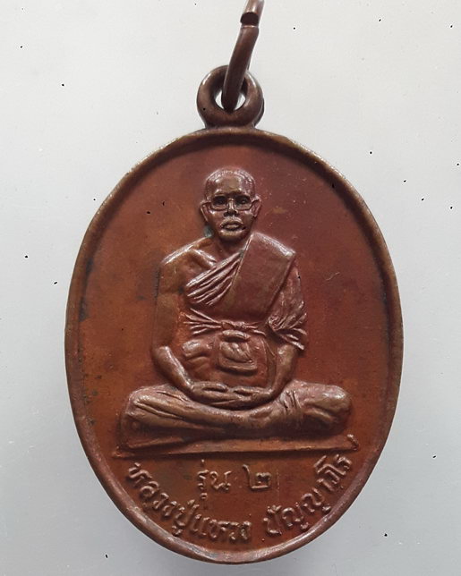"  เหรียญ รุ่น2 หลวงปู่่แหวง วัดศาลาลำดวน จ.สระแก้ว เก่าๆครับ "