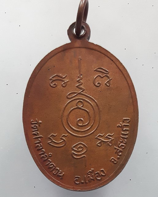 "  เหรียญ รุ่น2 หลวงปู่่แหวง วัดศาลาลำดวน จ.สระแก้ว เก่าๆครับ "