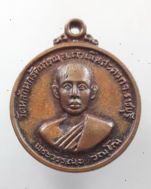 " เหรียญ พระวรรณะ อณุโณ วัดหลักหกรัตนนาราม จ.ราชบุรี ปี 2512 "