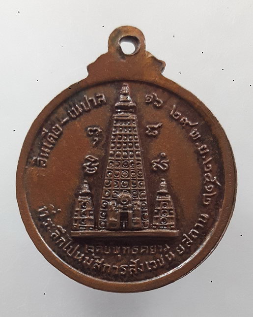 " เหรียญ พระวรรณะ อณุโณ วัดหลักหกรัตนนาราม จ.ราชบุรี ปี 2512 "