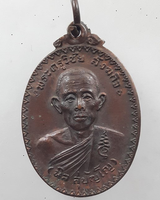 " เหรียญเก่า จ.หนองคาย พระครูวิชัย สังฆกิจ หลวงปู่นิล สุปัญโญ วัดจันทร์สามัคคี จ.หนองคาย ปี 2521 สวย