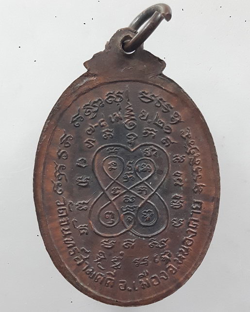 " เหรียญเก่า จ.หนองคาย พระครูวิชัย สังฆกิจ หลวงปู่นิล สุปัญโญ วัดจันทร์สามัคคี จ.หนองคาย ปี 2521 สวย