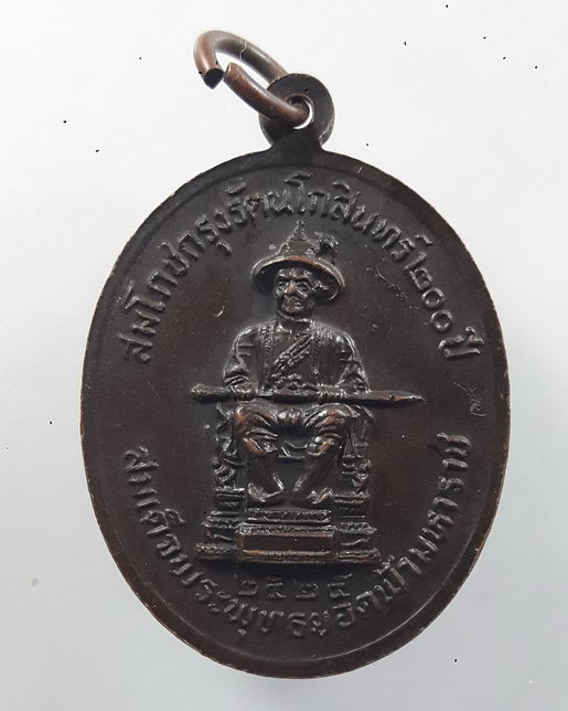 " เหรียญพระแก้วมรกต หลังสมเด็จพระพุทธยอดฟ้าจุฬาโลกมหาราช สมโภชกรุงรัตนโกสินทร์ 200 ปี 2525 "