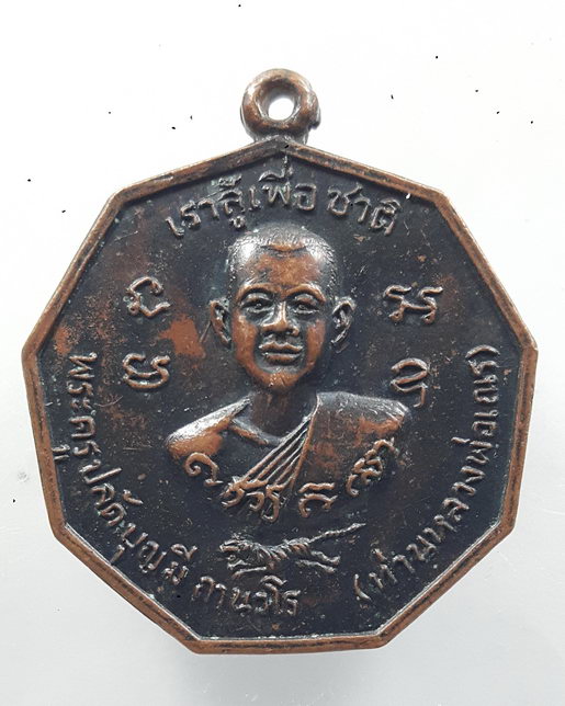 " เหรียญ เราสู้เพื่อชาติ พระครูปลัดบุญมี ถานวโร(ท่านพ่อเณร) วัดโพธิ์ทองเทพนิมิตร จ.เพชรบุรี ปี 2520