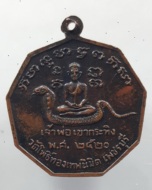 " เหรียญ เราสู้เพื่อชาติ พระครูปลัดบุญมี ถานวโร(ท่านพ่อเณร) วัดโพธิ์ทองเทพนิมิตร จ.เพชรบุรี ปี 2520