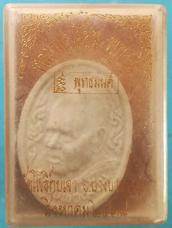 พระผงปี38 หลวงพ่อเมี้ยน วัดโพธิ์กบเจา อยุธยา