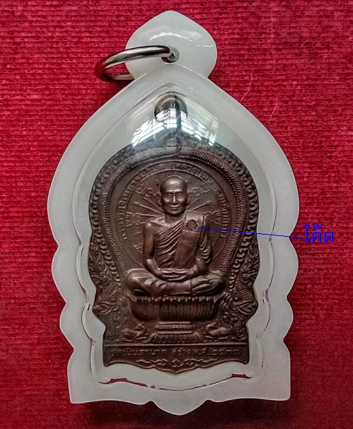 เหรียญนั่งพาน รุ่นเมตตา หลวงปู่ม่น วัดเนินตามาก ปี37 เนื้อทองแดง ตอกโค้ตด้านหน้า...เคาะเดียวแดง...