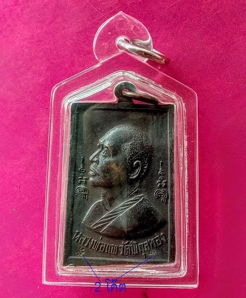 เหรียญสมเด็จหลังรูปเหมือน หลวงพ่อแพ วัดพิกุลทอง เนื้อทองแดงรมดำ ปี19 ตอก 2โค้ตด้านหลัง.เคาะเดียวแดง.