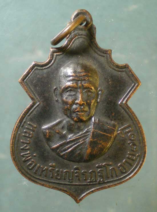 เหรียญอายุ71 หลวงพ่อเหรียญ วัดพระวังหาร นครราชสีมา