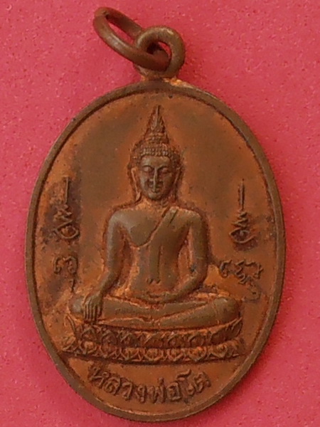 เหรียญหลวงพ่อโต วัดราษฎร์เจริญธรรม(วัดสุน) ราชบุรี ปี๒๕๒๙ รุ่นแรก