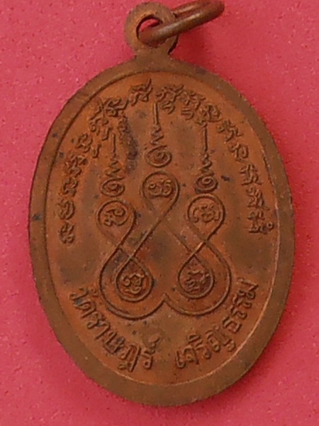 เหรียญหลวงพ่อโต วัดราษฎร์เจริญธรรม(วัดสุน) ราชบุรี ปี๒๕๒๙ รุ่นแรก