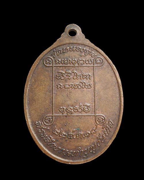 เคาะเดียวครับ เหรียญหลวงพ่อจวน (รุ่นสมัคร) วัดหนองสุ่ม ปี 2518 เนื้อทองแดง