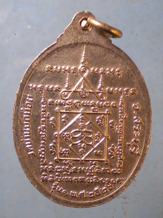 เหรียญรุ่น1 ปี26 หลวงพ่อพรม วัดบ้านบกน้อย สระบุรี