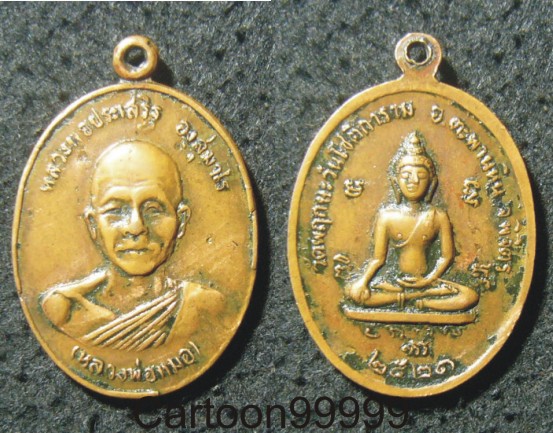 เหรียญหลวงพ่อหมอ วัดพฤกษะวันโชติการาม พิจิตรครับ อีกเหรียญประสบการณ์ครับ