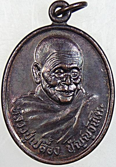 เหรียญหลวงปู่เปลื้อง วัดบางแก้วผดุงธรรม พัทลุง