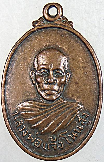 เหรียญรุ่นแรก หลวงพ่อแจ้ง วัดโนนสูง นครราชสีมา